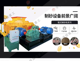 砂石廠對輥破碎機(jī)試機(jī)視頻